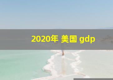 2020年 美国 gdp